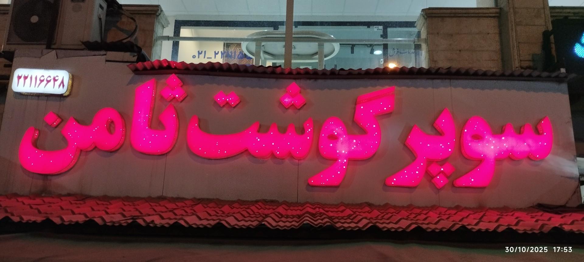 عکس سوپر گوشت ثامن 