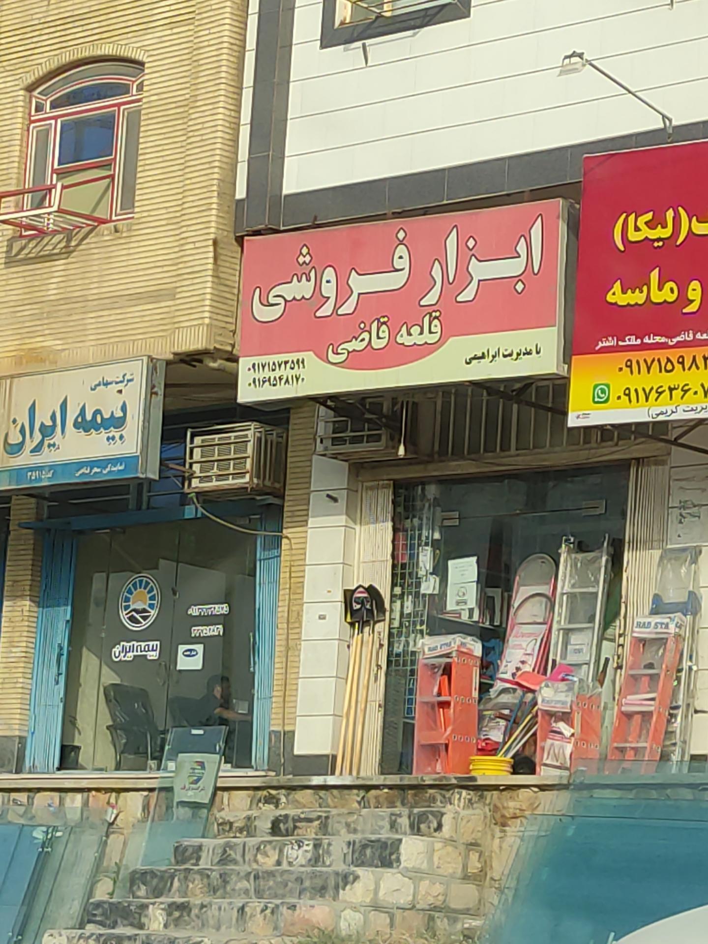 عکس ابزار فروشی قلعه قاضی 