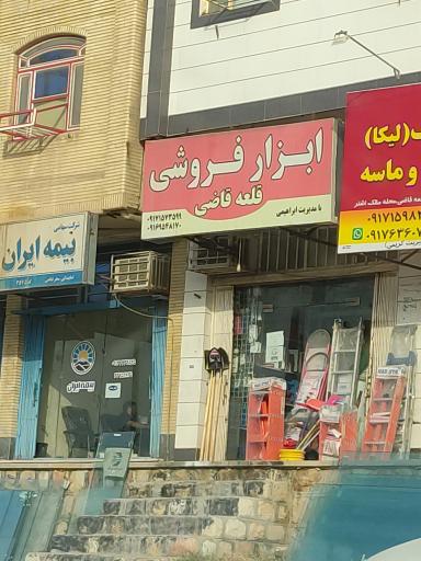 عکس ابزار فروشی قلعه قاضی 