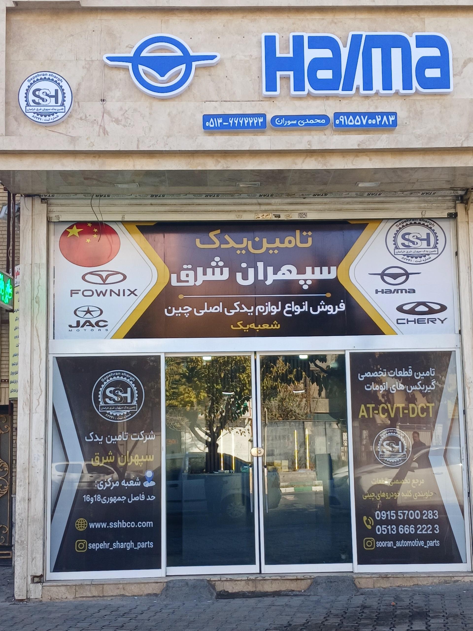 عکس تأمين یدک سپهران شرق شعبه یک 