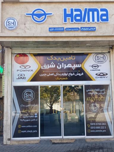 عکس تأمين یدک سپهران شرق شعبه یک 