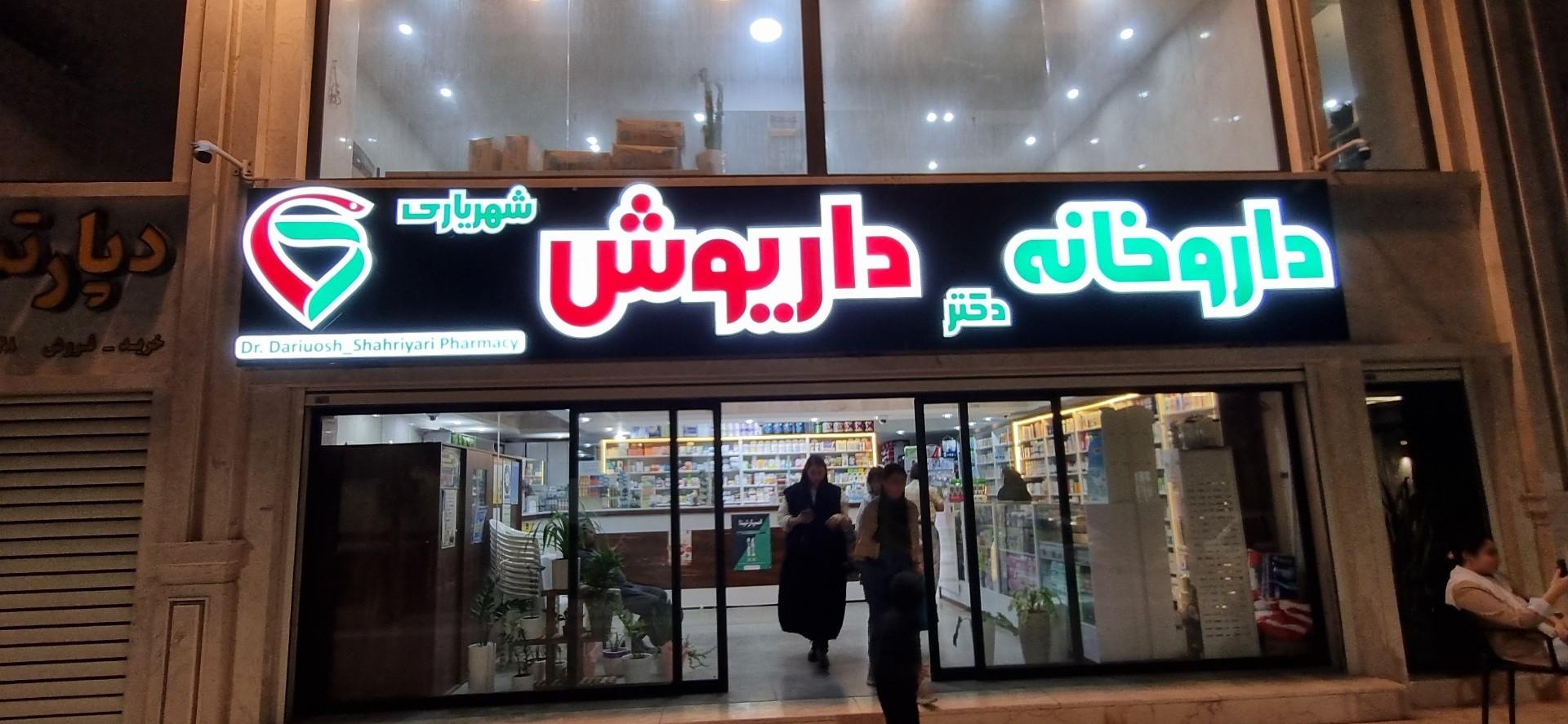 عکس داروخانه دکتر داریوش شهریاری