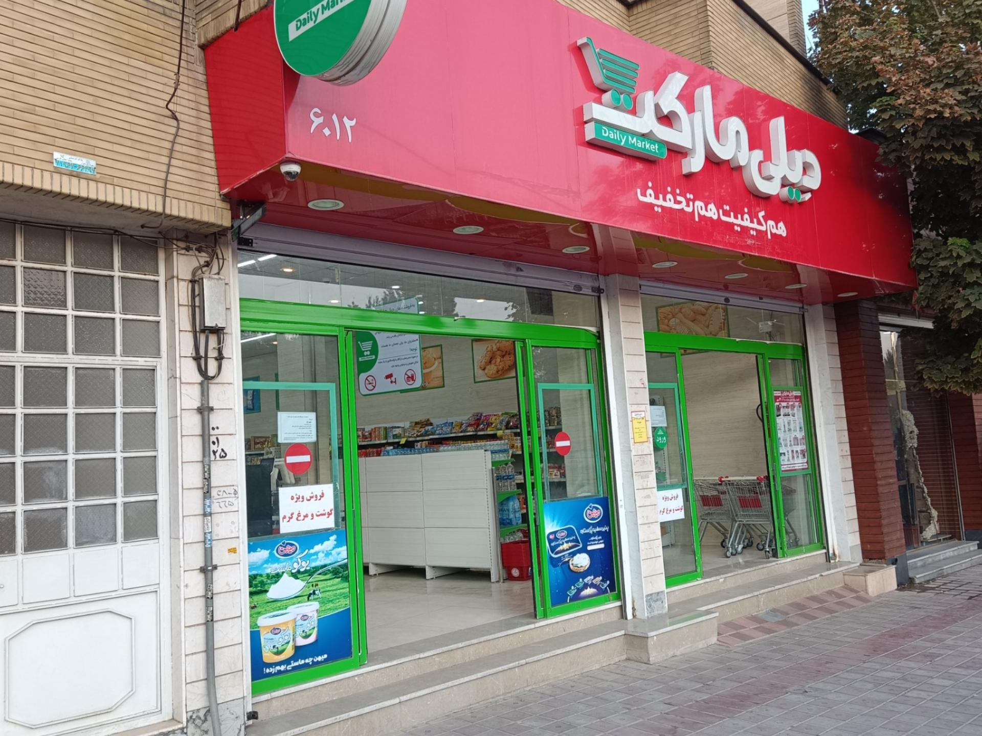 عکس فروشگاه‌ زنجیره‌ای دیلی مارکت شعبه دکتر حسابی - حسین آباد