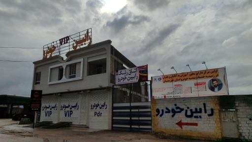عکس رابین خودرو