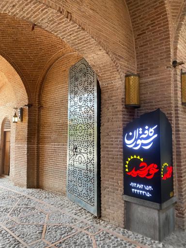 عکس کاروانسرای بهشتیان