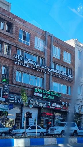 عکس درمانگاه دندان پزشکی آراد