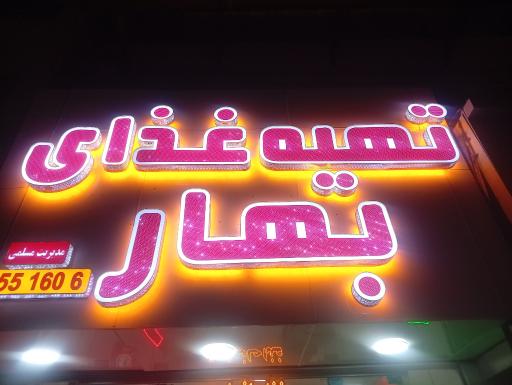 عکس تهیه غذای بهار 