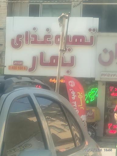 عکس تهیه غذای بهار 
