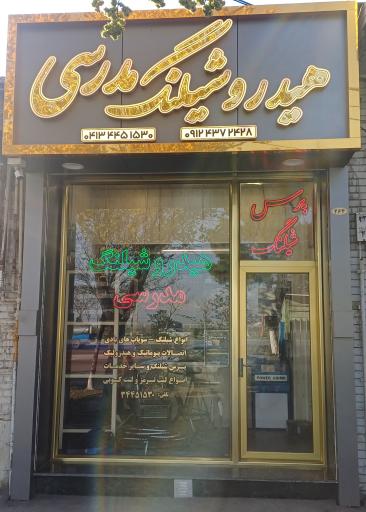 عکس هیدرو شیلنگ مدرسی