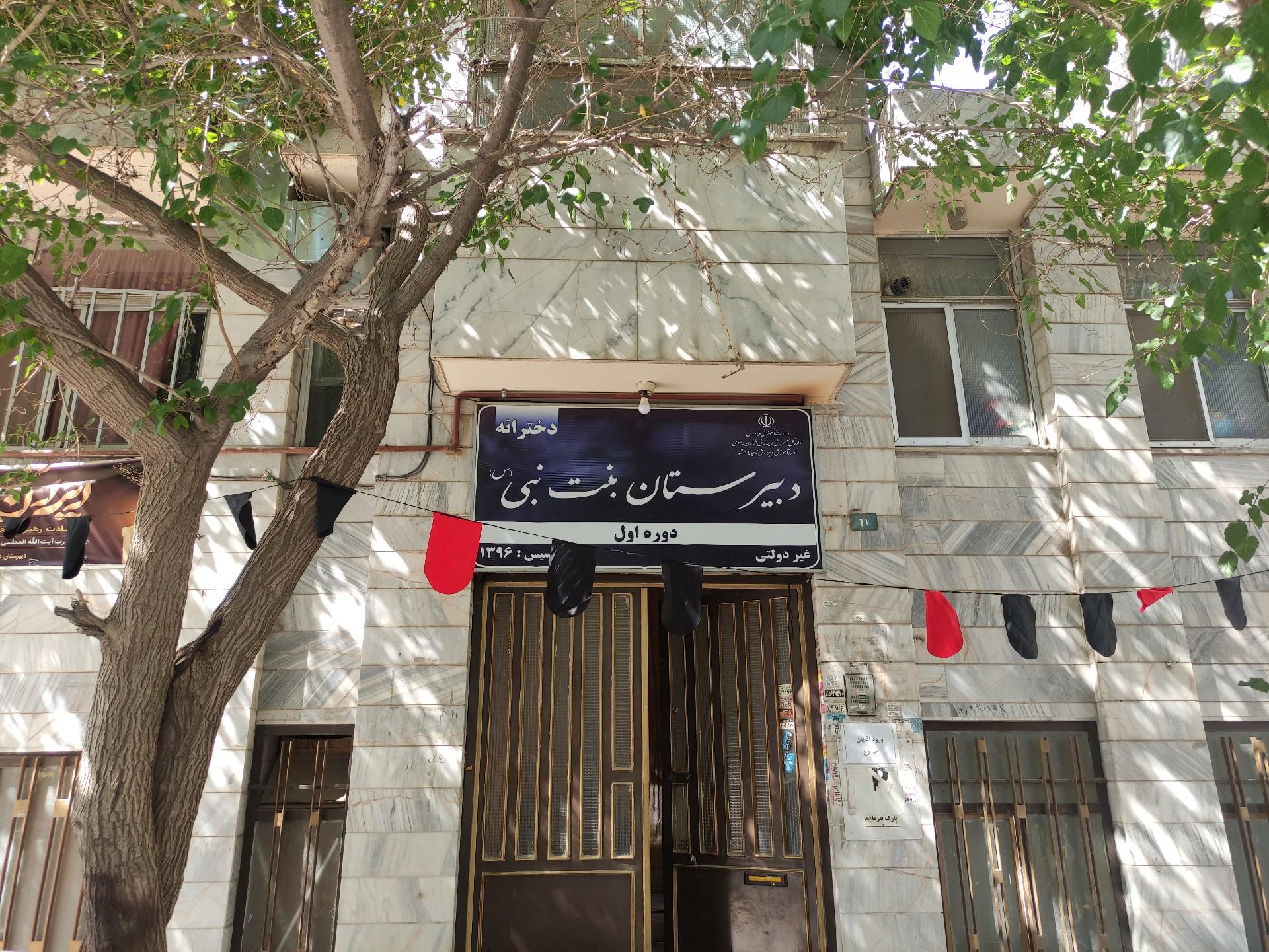 عکس دبیرستان دخترانه دوره اول بنت النبی