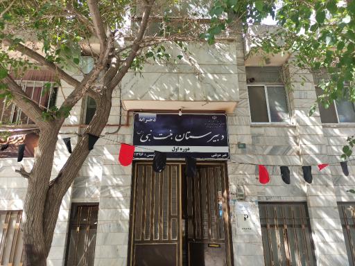 عکس دبیرستان دخترانه دوره اول بنت النبی