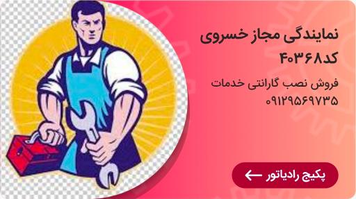 عکس نمایندگی مجاز پکیج رادیاتور آبگرمکن کولر