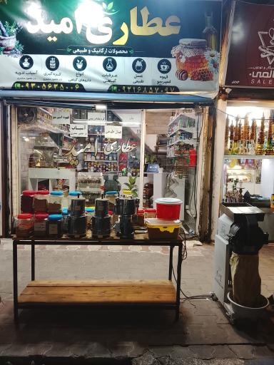 عکس عطاری امید