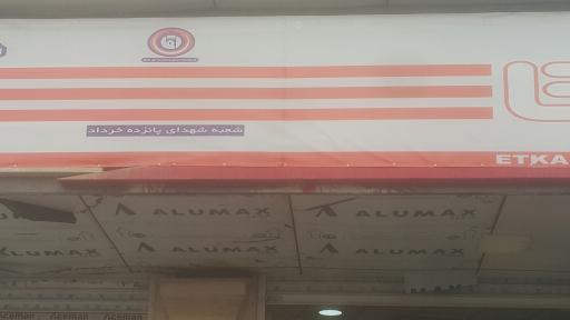 عکس فروشگاه اتکا شعبه ۱۵ خرداد