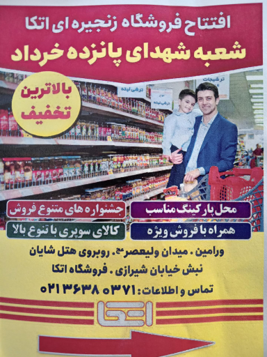 عکس فروشگاه اتکا شعبه ۱۵ خرداد