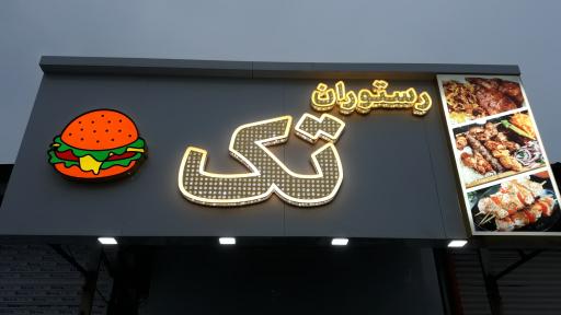 عکس رستوران تک