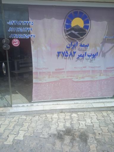 عکس نمایندگی بیمه ایران (کد 37582)