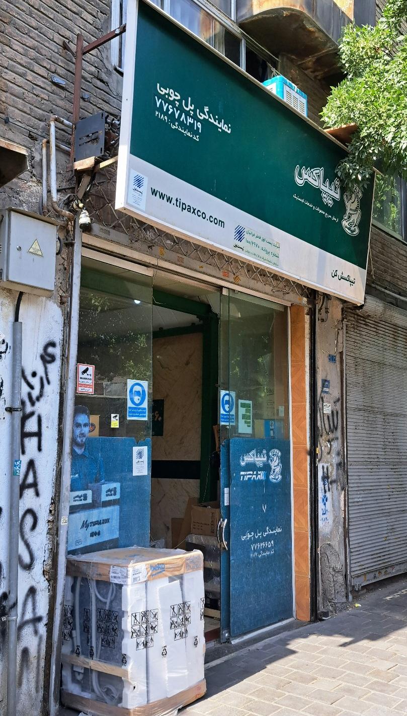 عکس پست تیپاکس پل چوبی