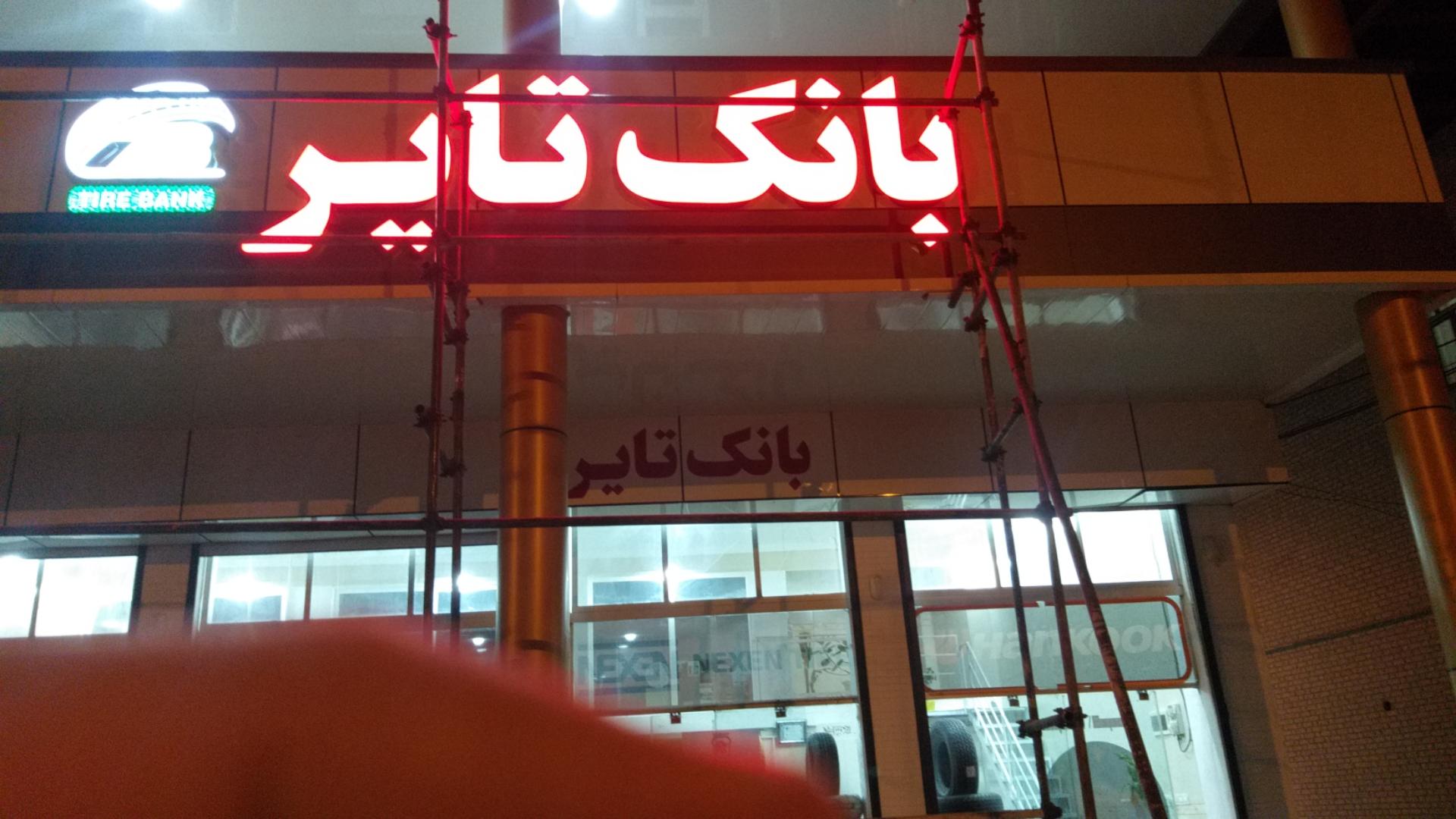 عکس فروشگاه بانک تایر