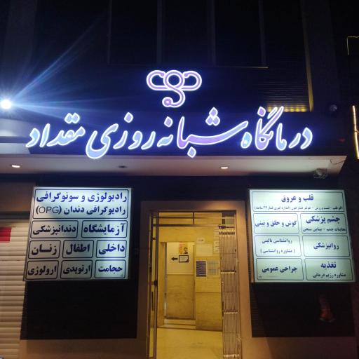 عکس درمانگاه شبانه روزی مقداد