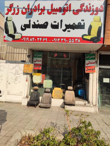 عکس تودوزی و تعمیرات تخصصی صندلی اتومبیل برادران زرگر 