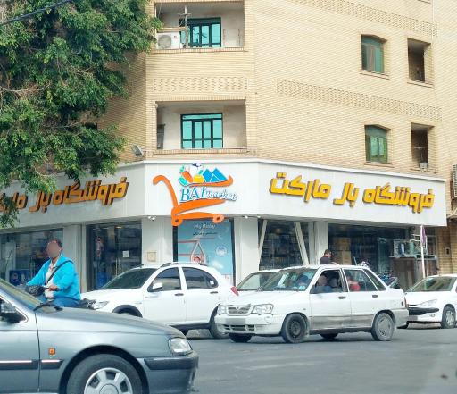 عکس فروشگاه بال مارکت