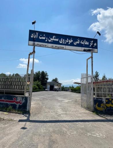 عکس مرکز معاینه فنی خودروهای سنگین