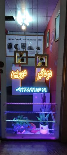 عکس کلینیک امنیتی حفاظتی کارون