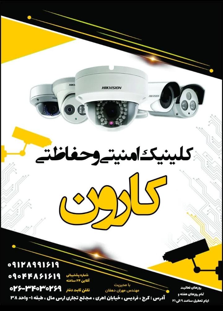 عکس کلینیک امنیتی حفاظتی کارون