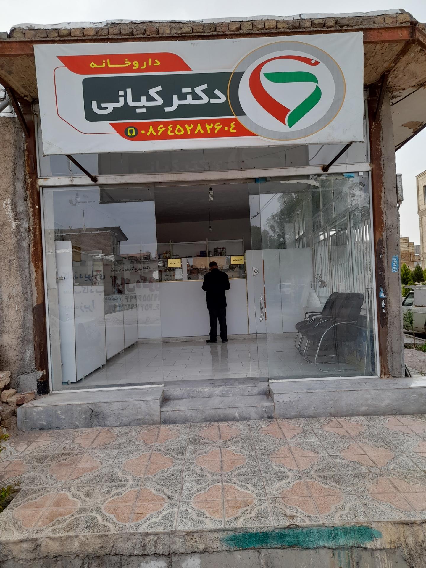 عکس داروخانه دکتر کیانی