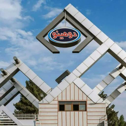 عکس شرکت لبنیات و بستنی دومینو