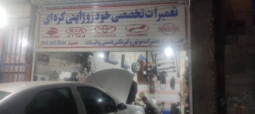 عکس تعمیرات تخصصی خودرو ژاپنی کره ای