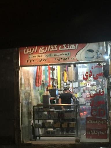 عکس آهنگ گذاری ارین