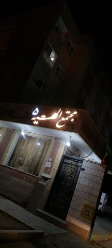 عکس مجتمع مسکونی الهیه 5