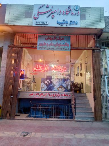 عکس درمانگاه دامپزشکی دکتر باقیها 