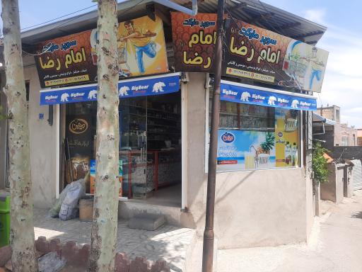 عکس سوپرمارکت امام رضا