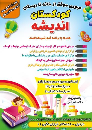 عکس مهدکودک و پیش دبستانی اندیشه