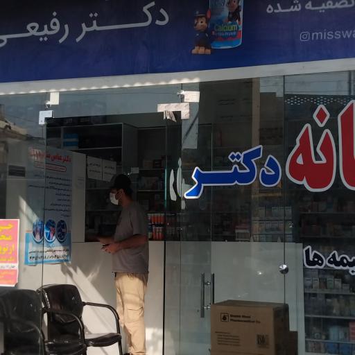 عکس داروخانه شبانه روزی دکتر رفیعی 