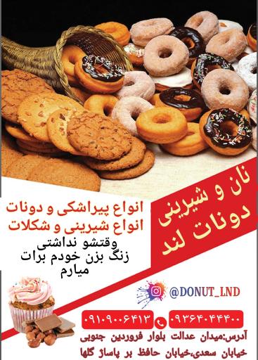 عکس نان و شیرینی دونات لند