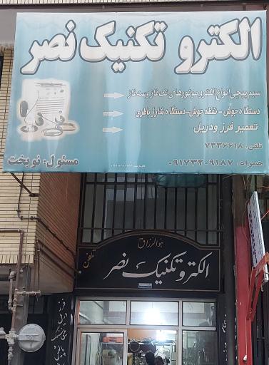 عکس الکترو تکنیک نصر