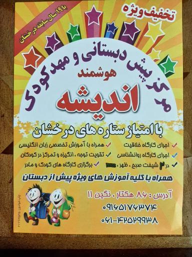 عکس مهدکودک و پیش دبستانی اندیشه