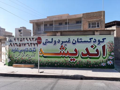 عکس مهدکودک و پیش دبستانی اندیشه