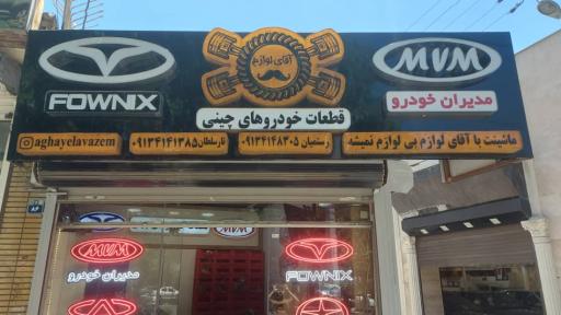 قطعات خودروهای چینی فروشگاه آقای لوازم