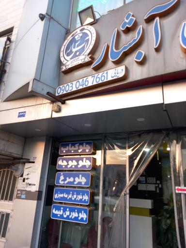 عکس آشپزخانه و رستوران آبشار