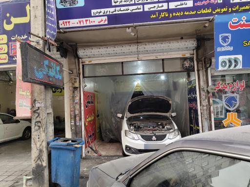 عکس تعمیرگاه تخصصی احسان 