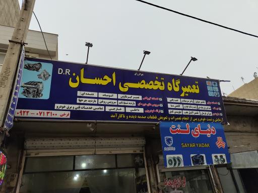 تعمیرگاه تخصصی احسان 