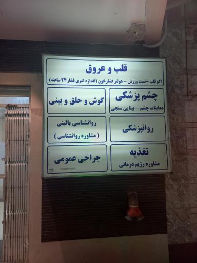 عکس درمانگاه شبانه روزی مقداد