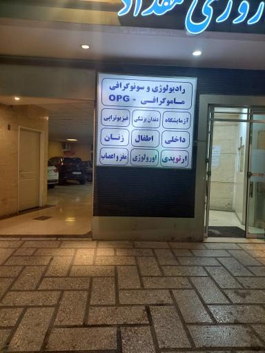 عکس درمانگاه شبانه روزی مقداد