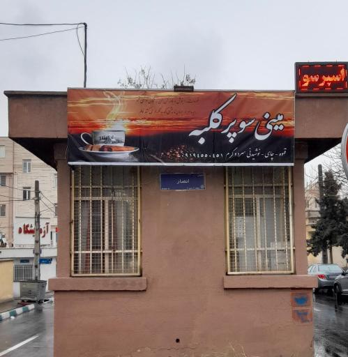 عکس مینی سوپرمارکت کلبه
