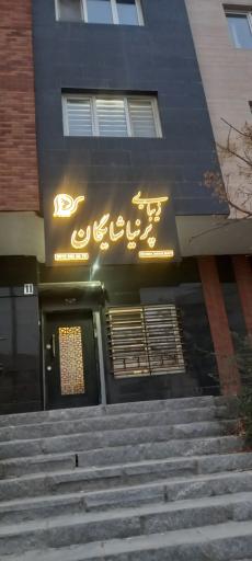 سالن زیبایی پرنیا شایگان